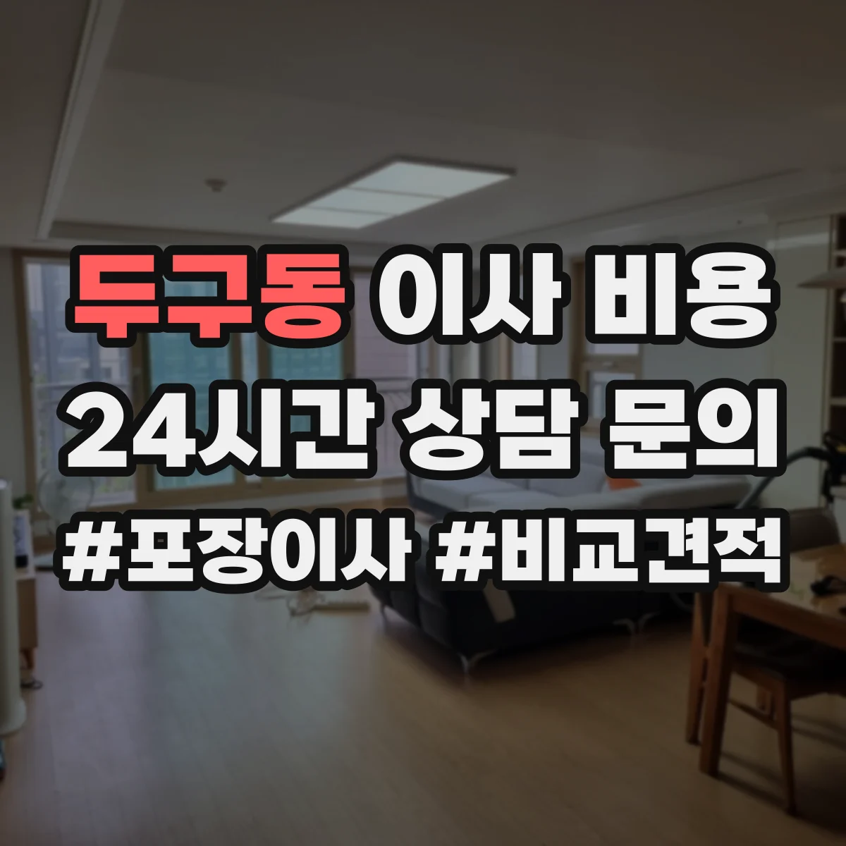 두구동 이사 비용