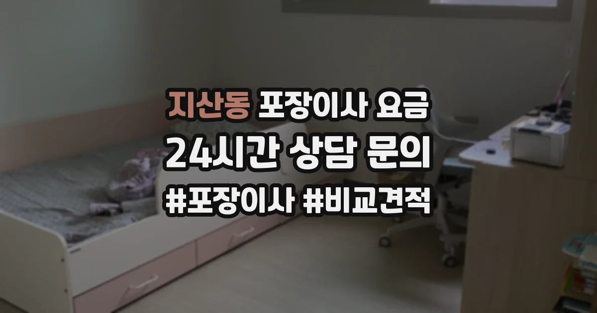지산동 포장이사 요금