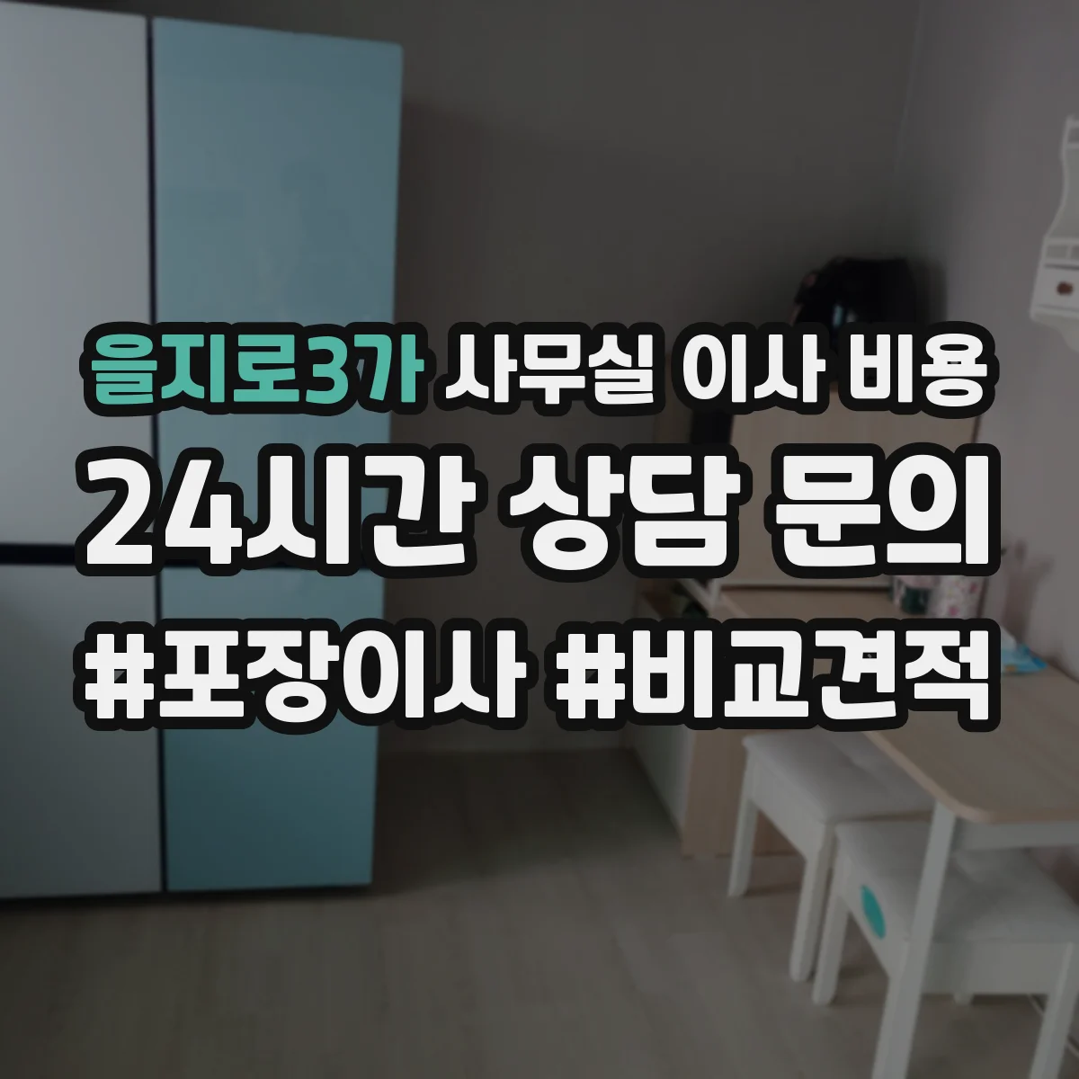을지로3가 사무실 이사 비용