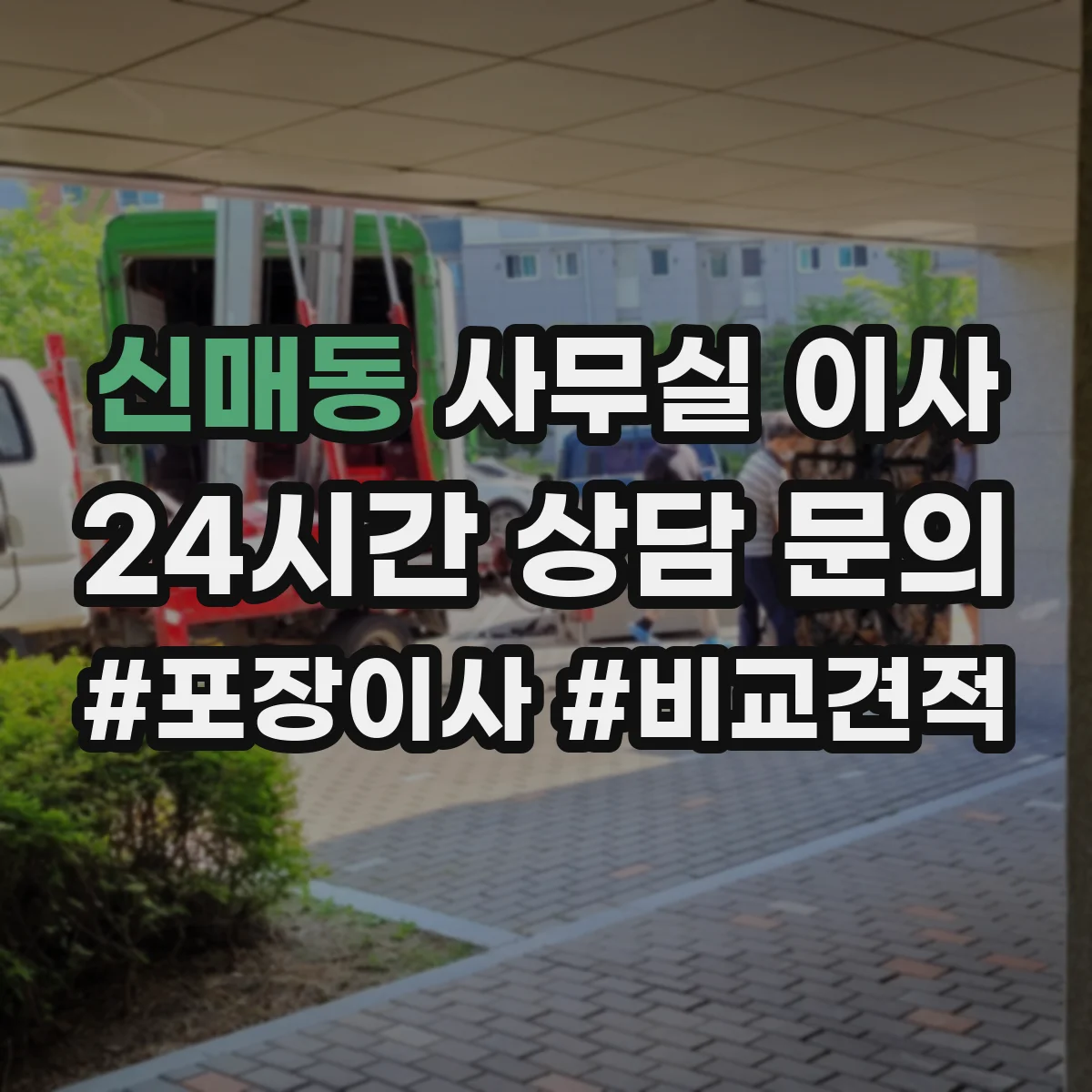 신매동 사무실 이사