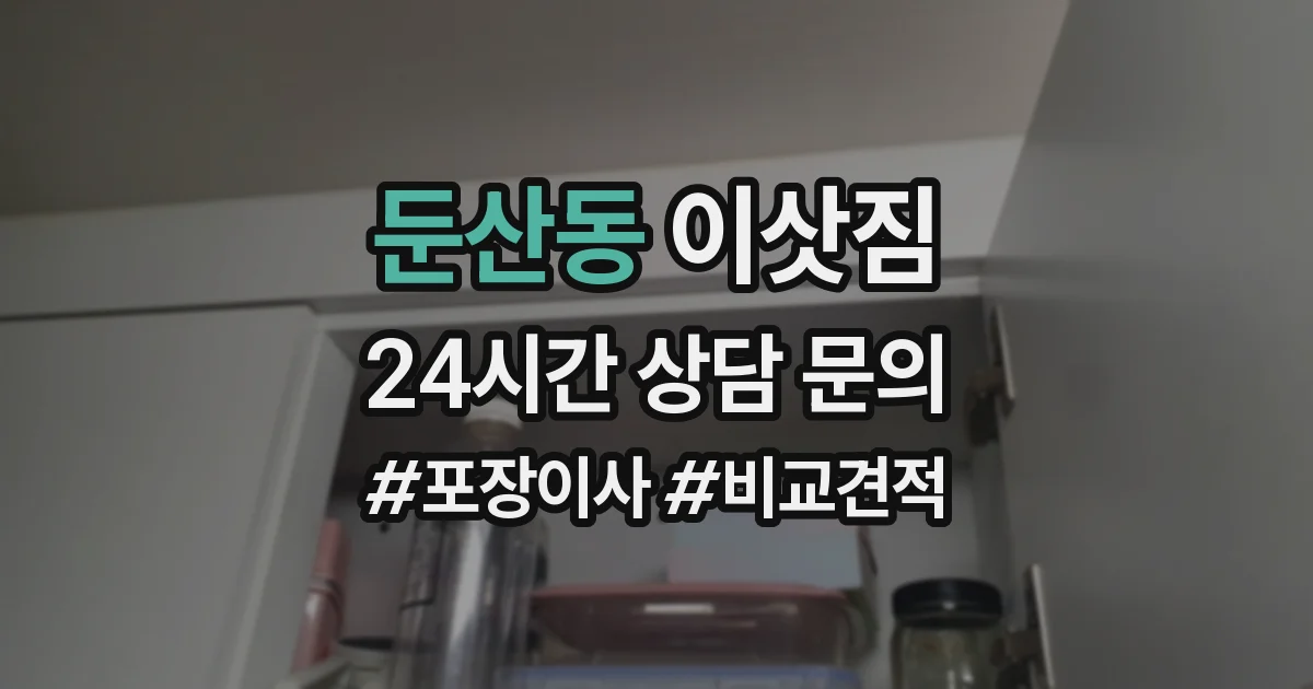 둔산동 이삿짐