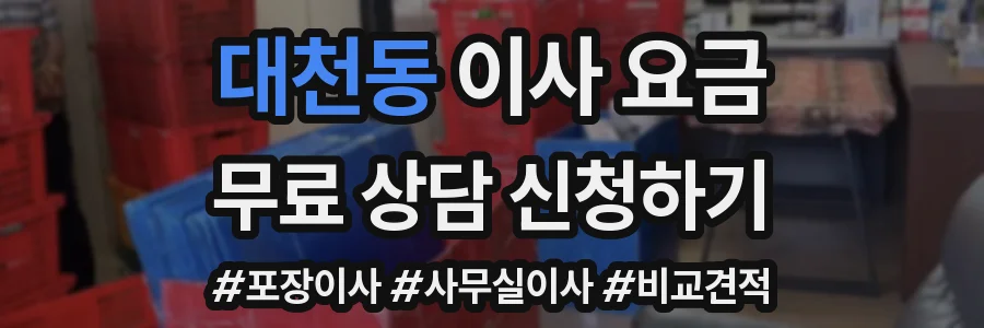 대천동 이사 요금