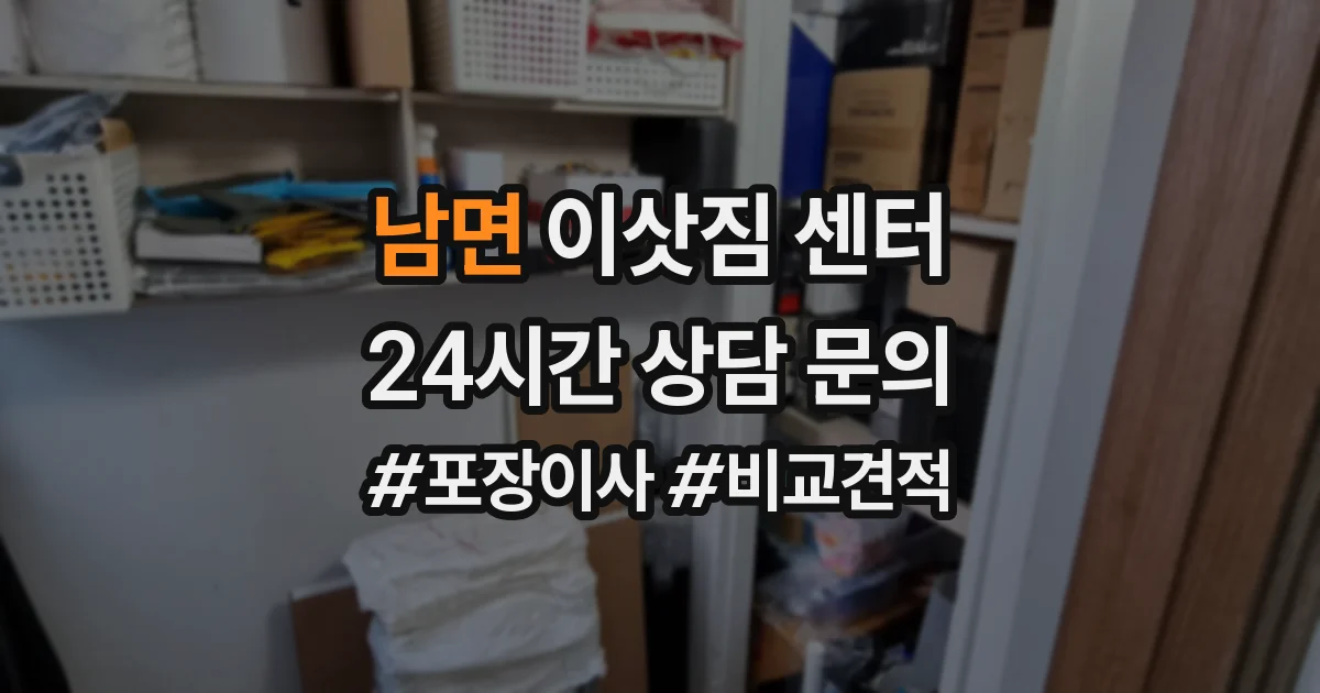 남면 이삿짐 센터