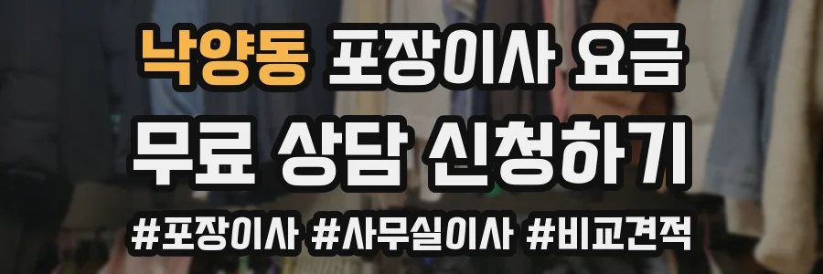 낙양동 포장이사 요금