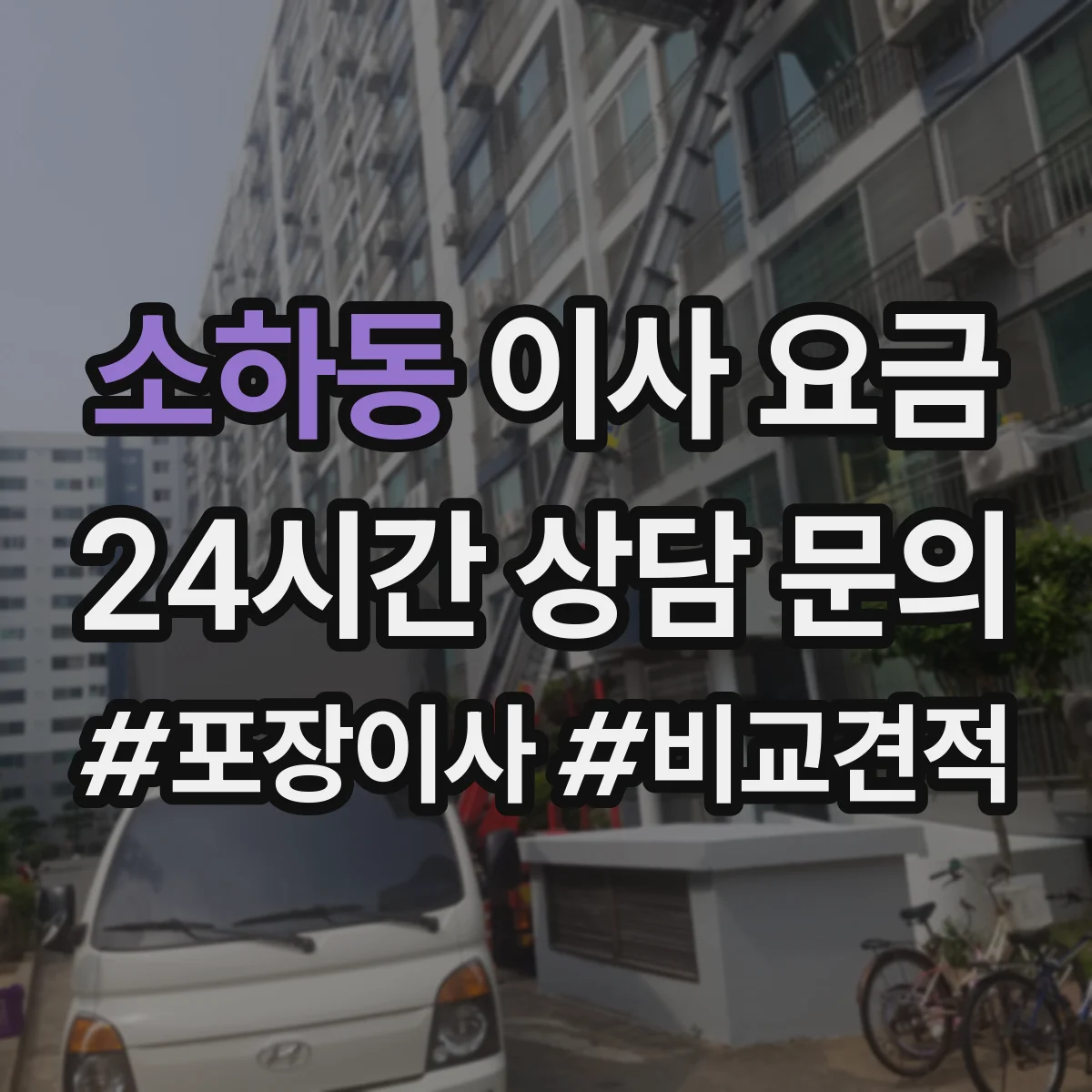 소하동 이사 요금