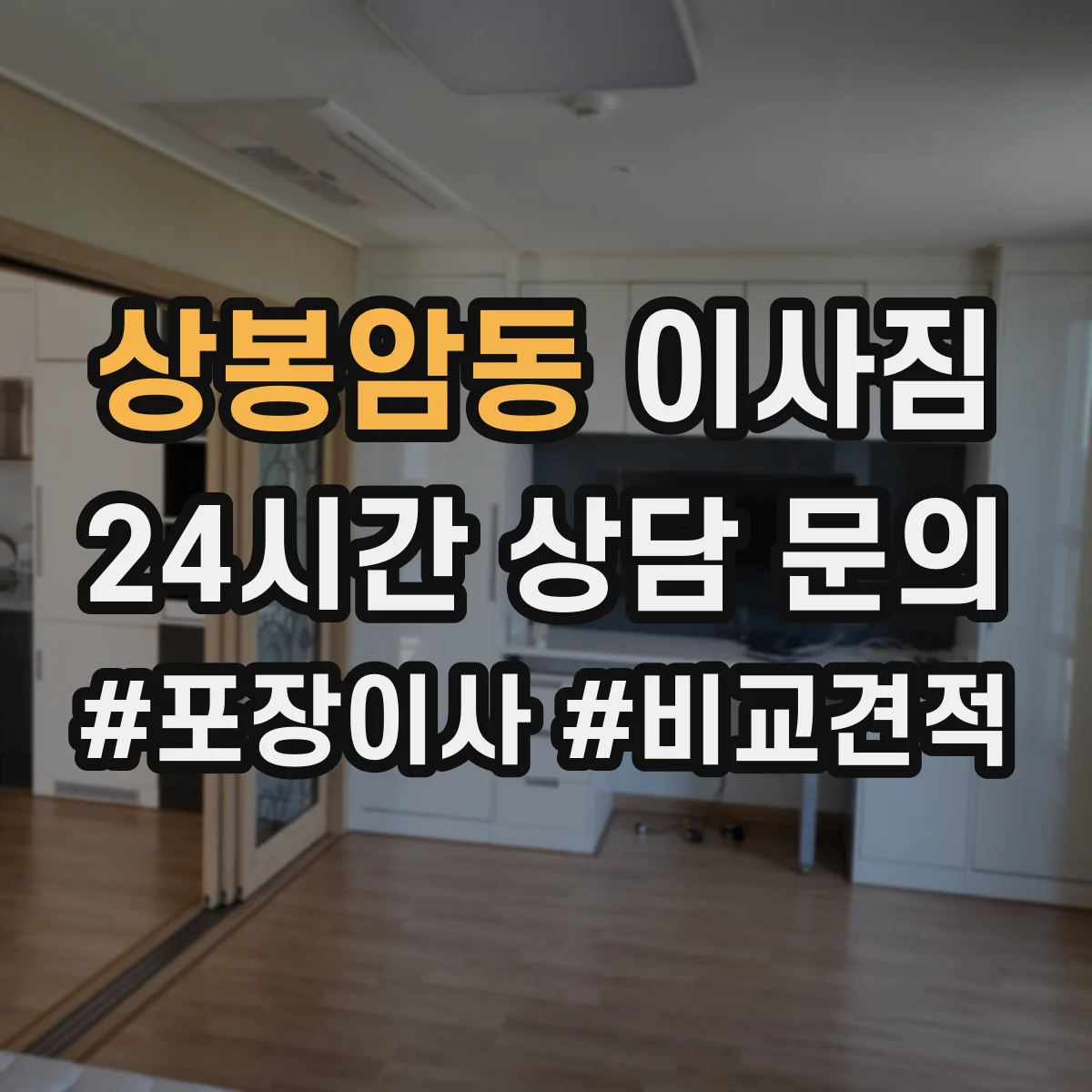 상봉암동 이사짐