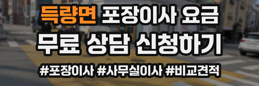 득량면 포장이사 요금