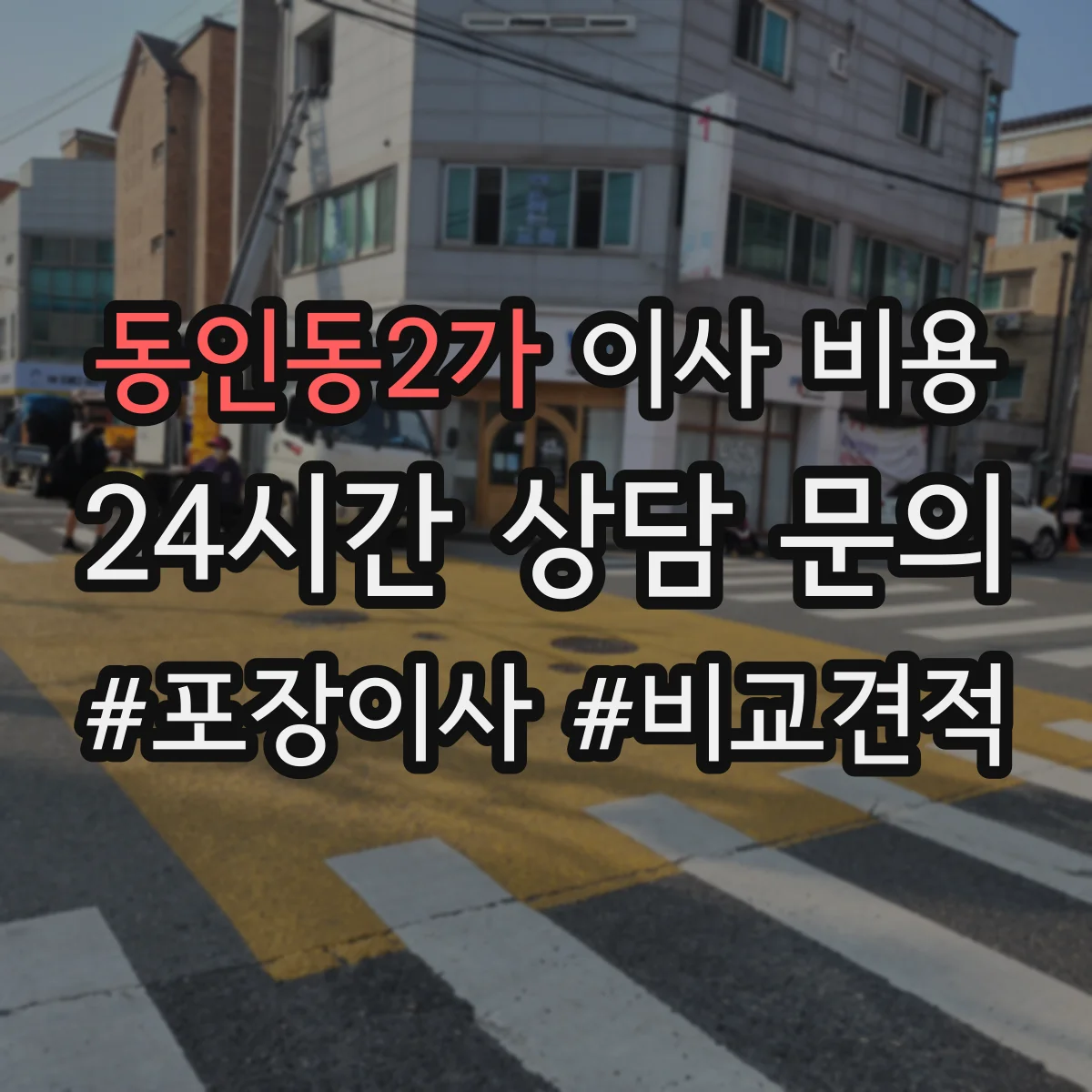 동인동2가 이사 비용
