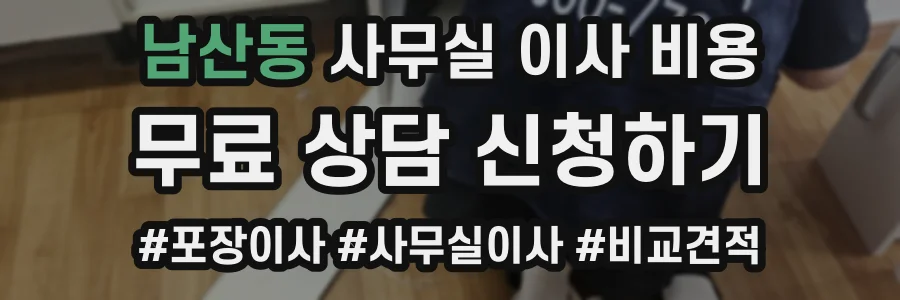 남산동 사무실 이사 비용