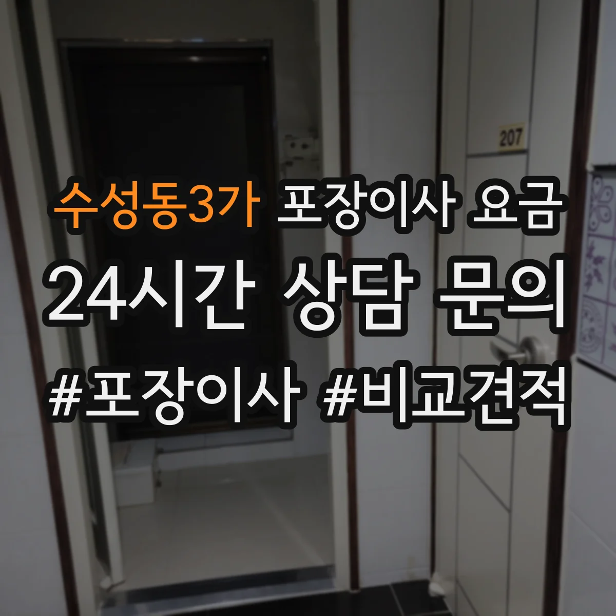 수성동3가 포장이사 요금