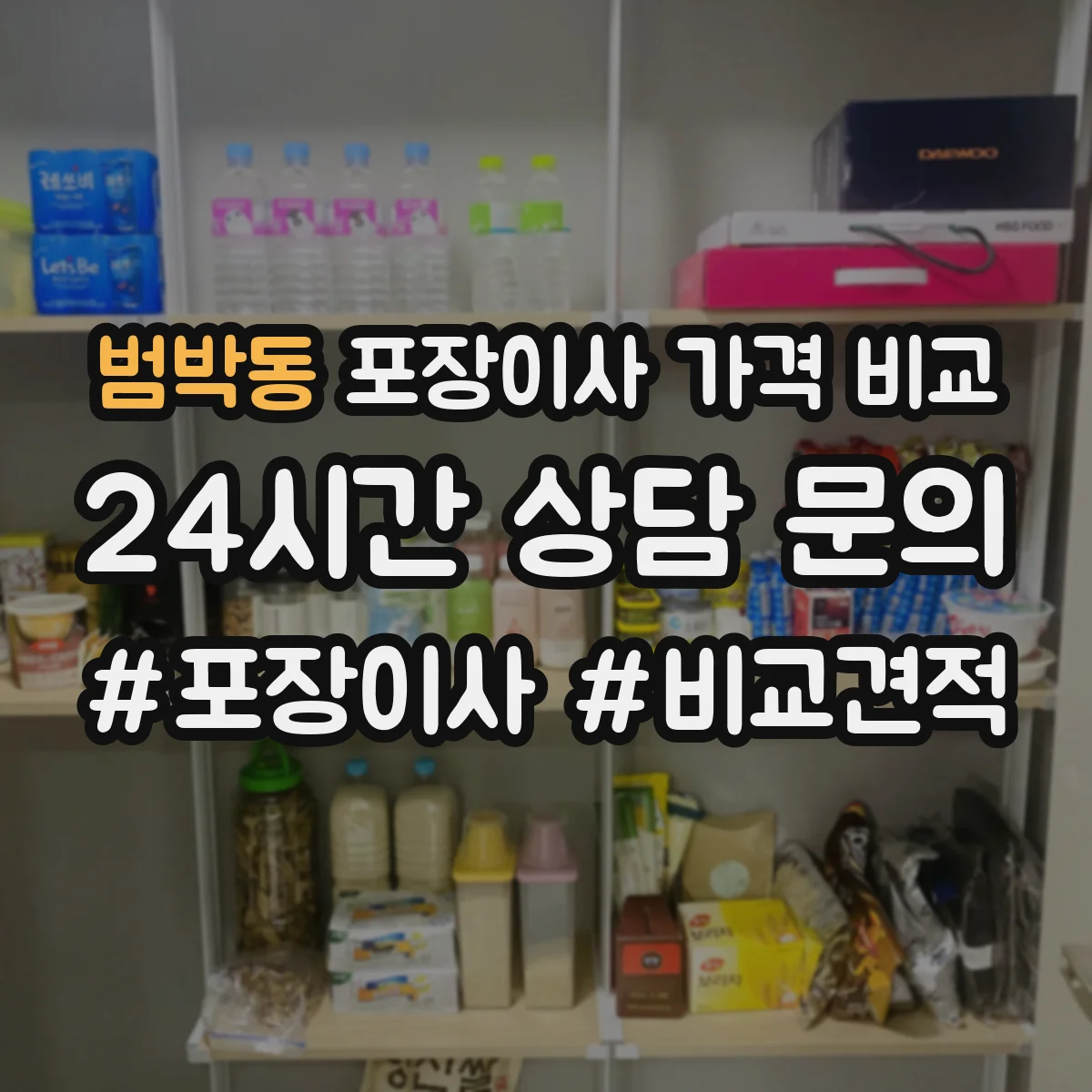 범박동 포장이사 가격 비교
