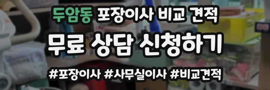 두암동 포장이사 비교 견적