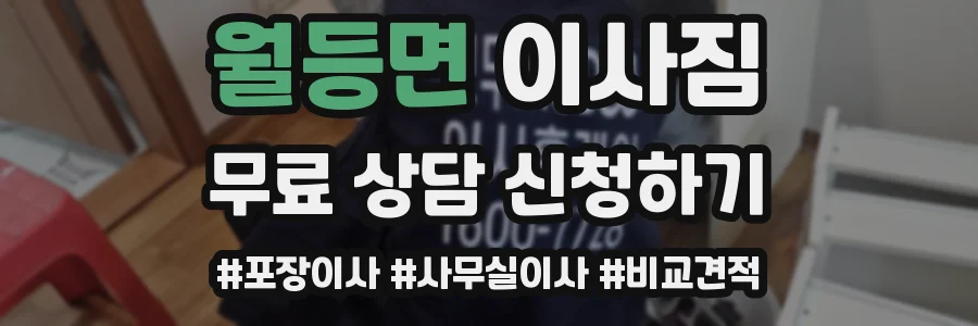 월등면 이사짐