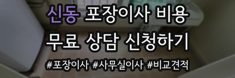 신동 포장이사 비용