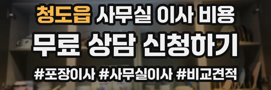 청도읍 사무실 이사 비용