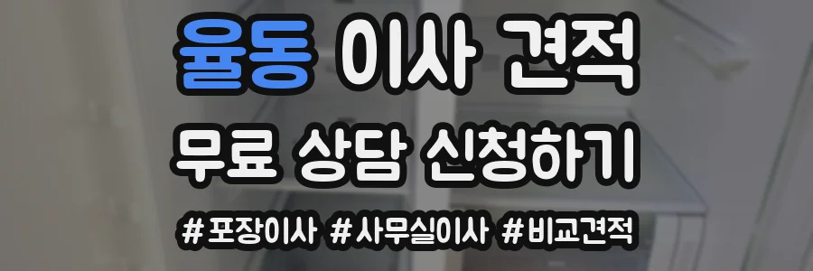 율동 이사 견적