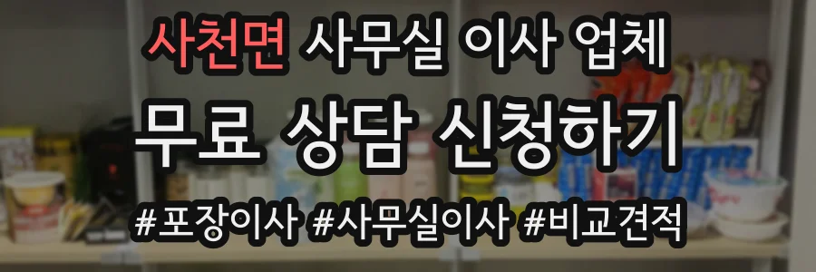 사천면 사무실 이사 업체