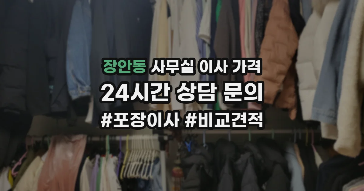 장안동 사무실 이사 가격