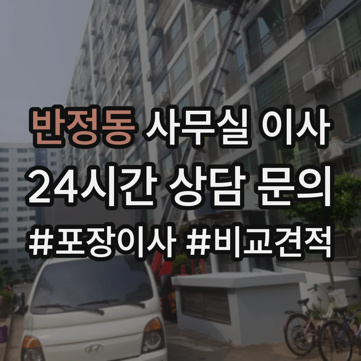 반정동 사무실 이사