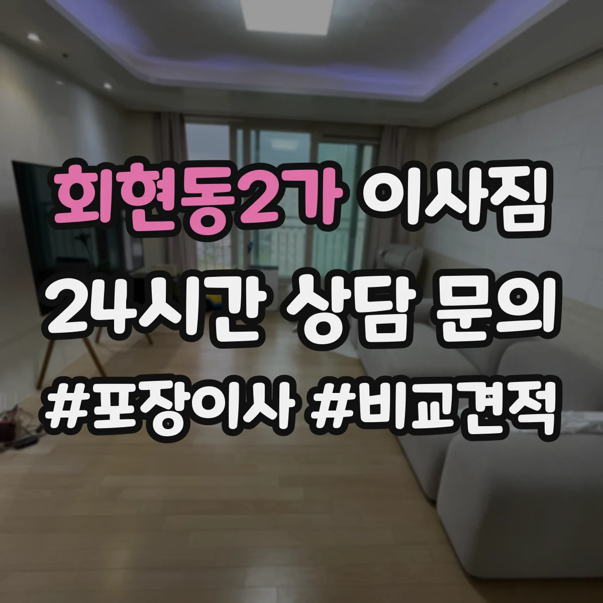 회현동2가 이사짐