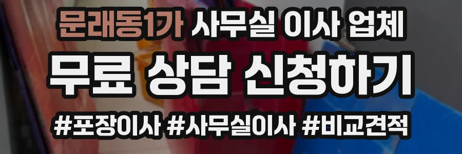 문래동1가 사무실 이사 업체