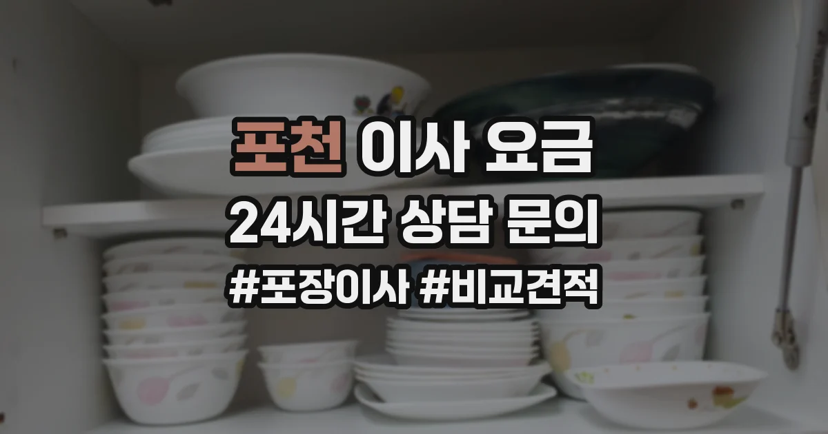 포천 이사 요금