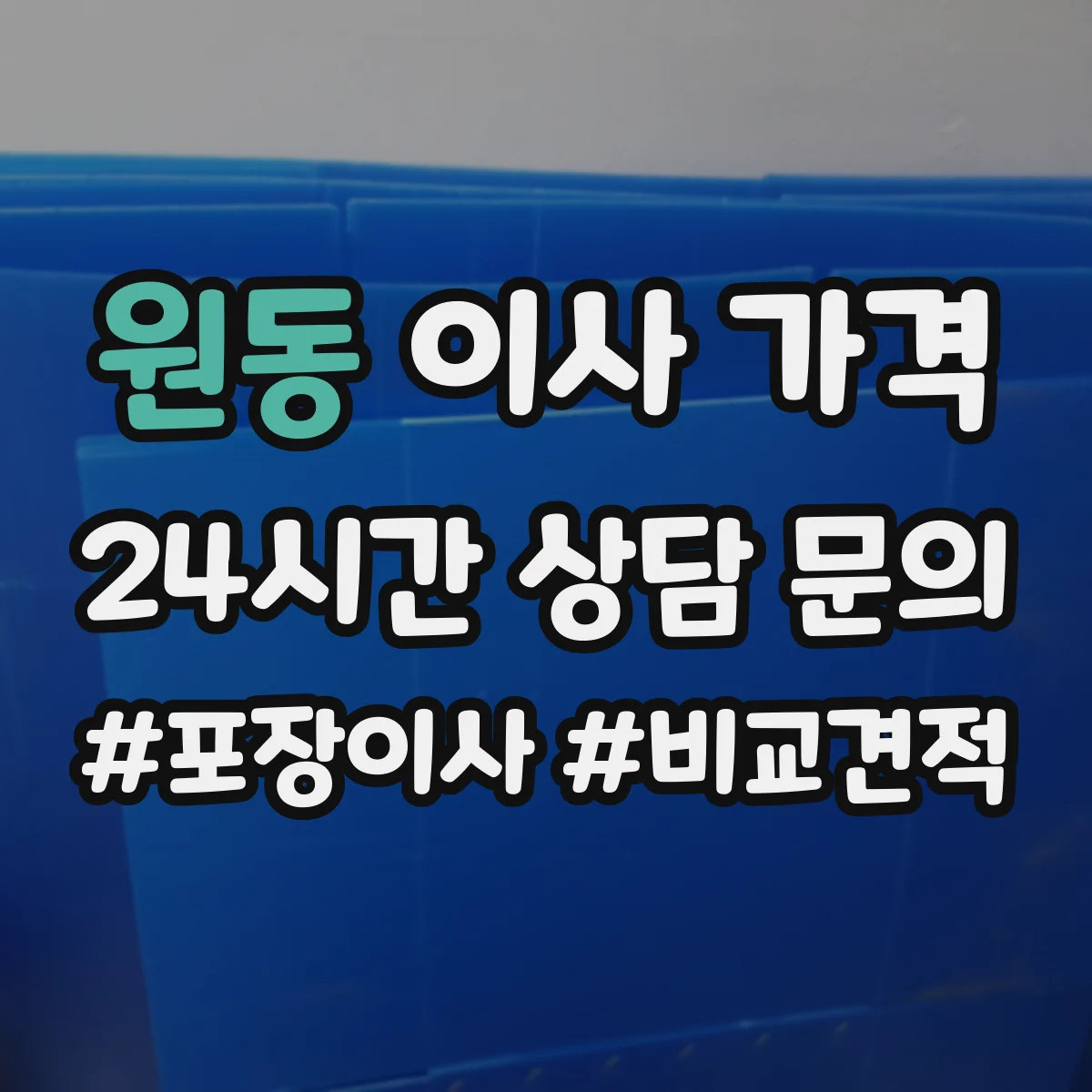 원동 이사 가격