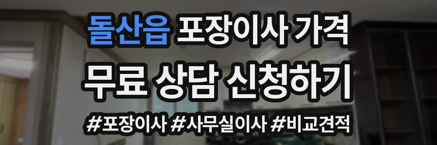 돌산읍 포장이사 가격