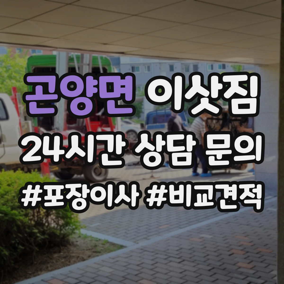 곤양면 이삿짐