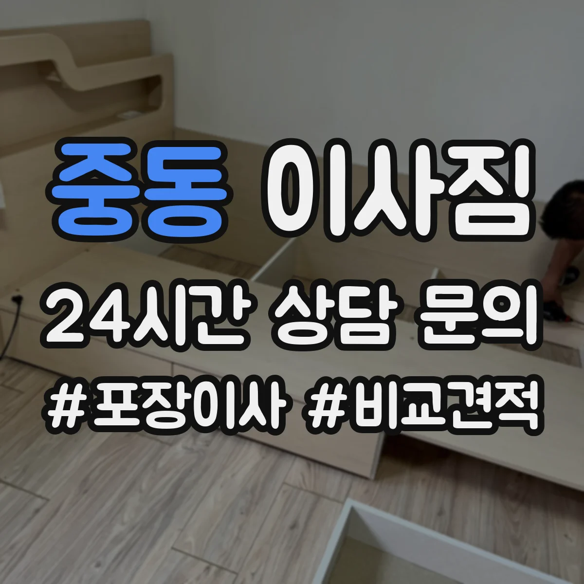 중동 이사짐