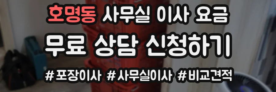 호명동 사무실 이사 요금
