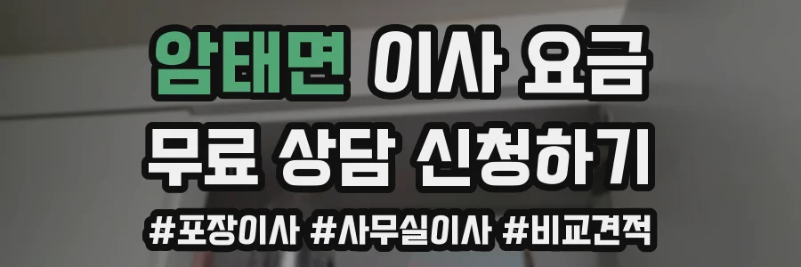 암태면 이사 요금