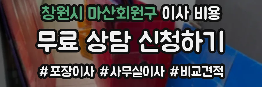 창원시 마산회원구 이사 비용