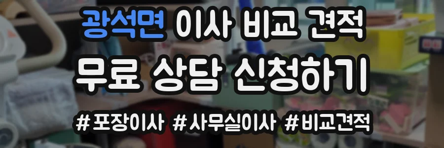 광석면 이사 비교 견적