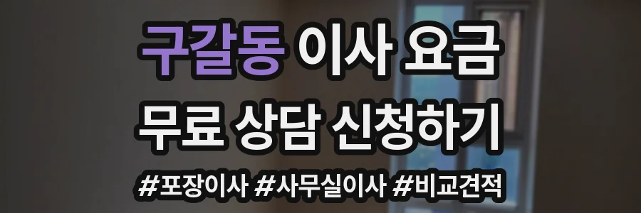 구갈동 이사 요금