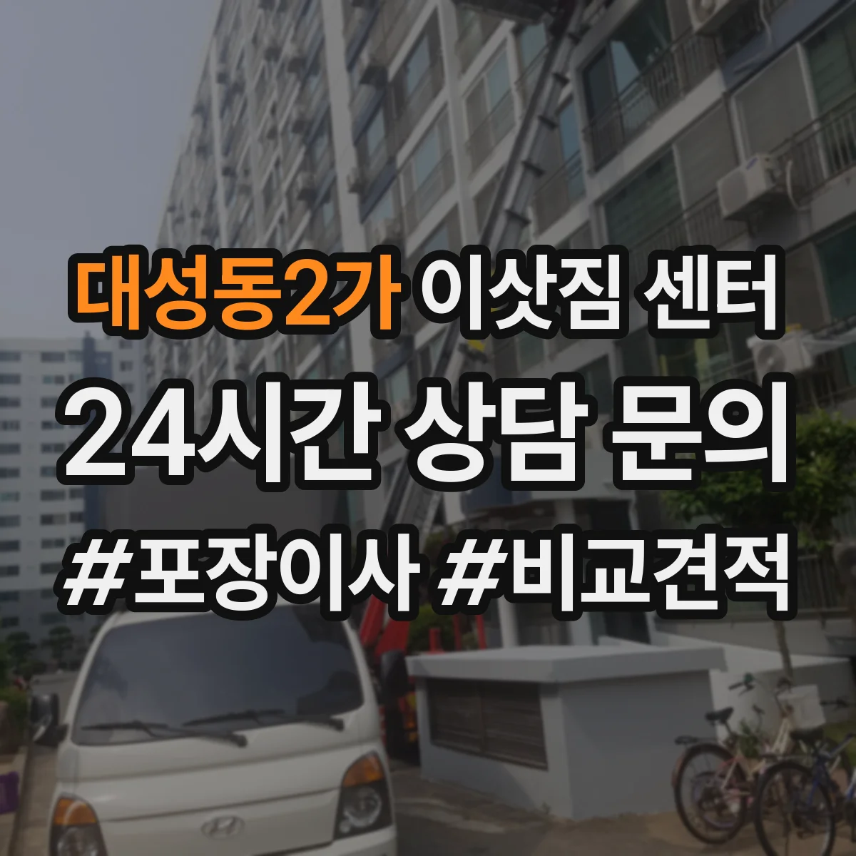 대성동2가 이삿짐 센터