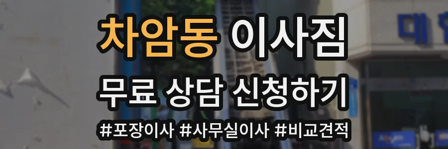 차암동 이사짐