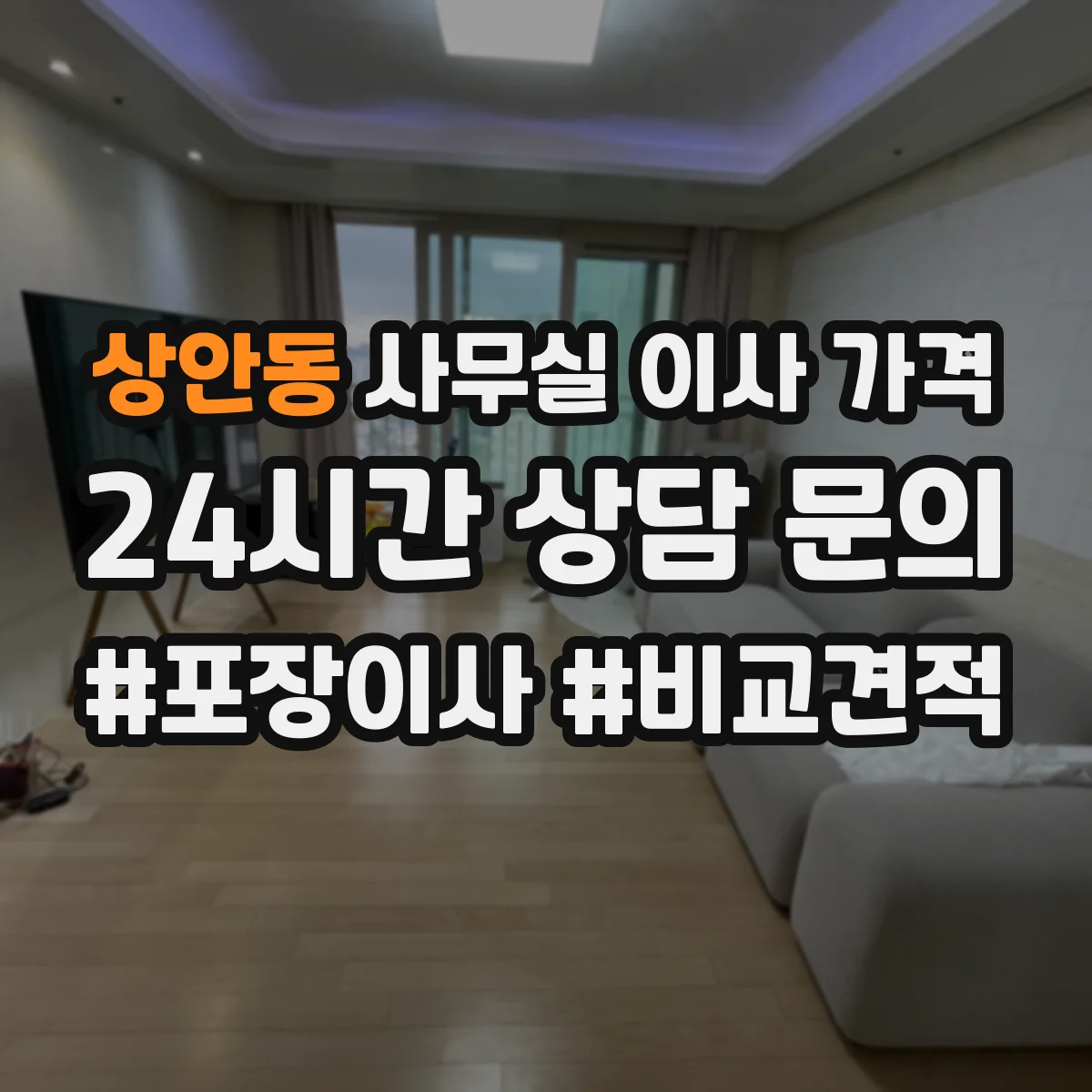 상안동 사무실 이사 가격