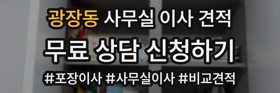 광장동 사무실 이사 견적