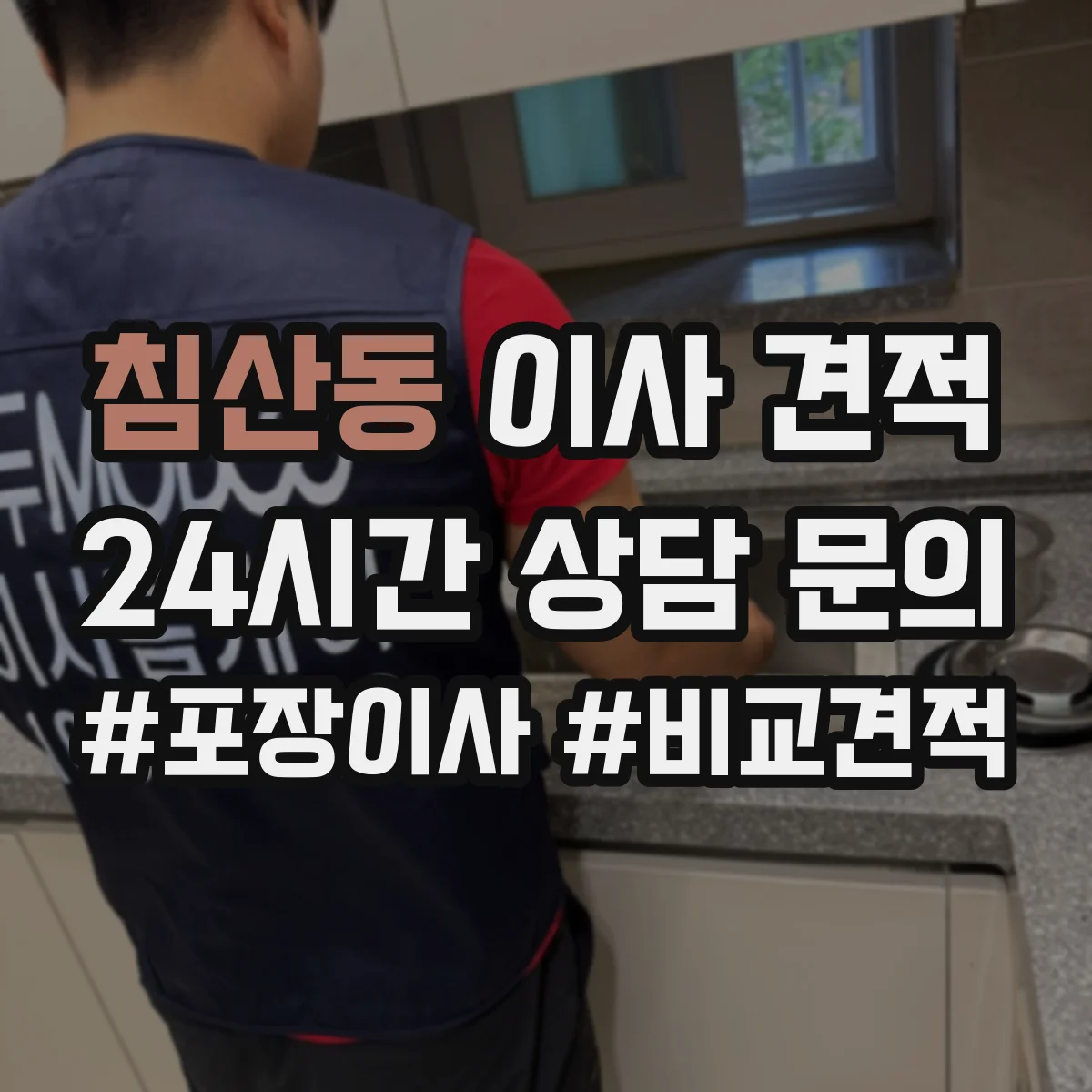 침산동 이사 견적