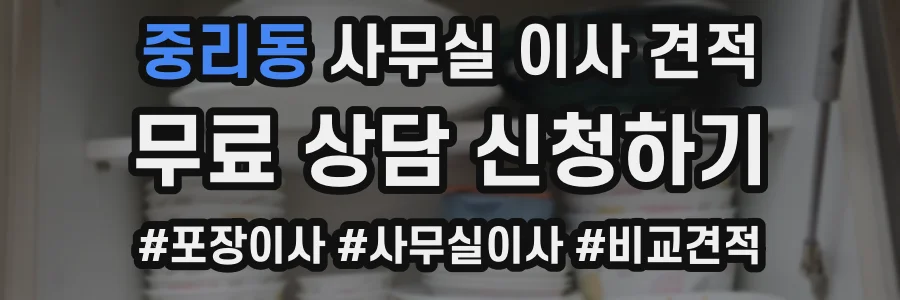 중리동 사무실 이사 견적