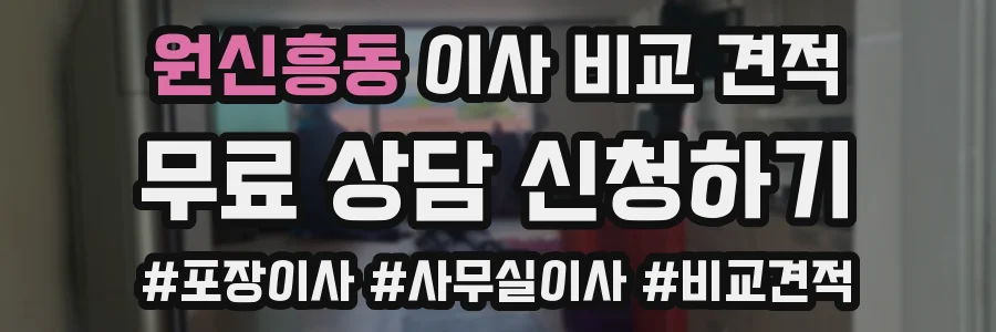 원신흥동 이사 비교 견적