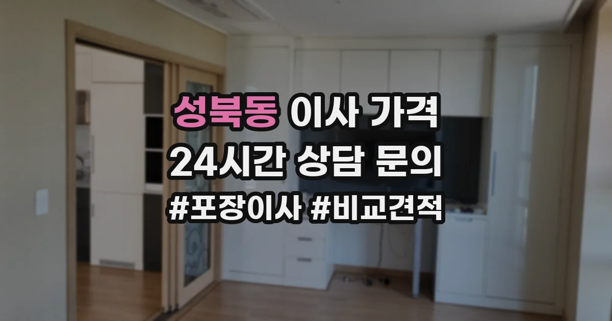 성북동 이사 가격