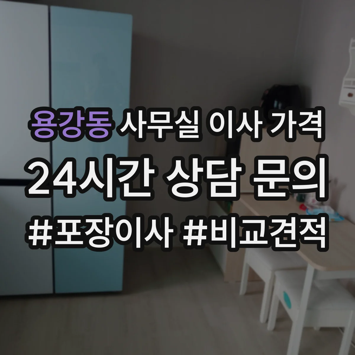 용강동 사무실 이사 가격