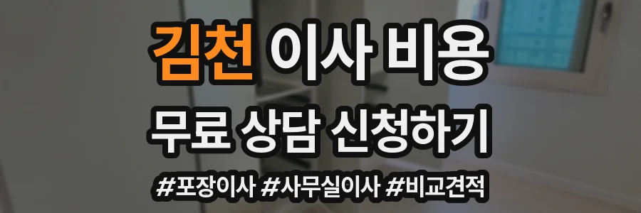 김천 이사 비용