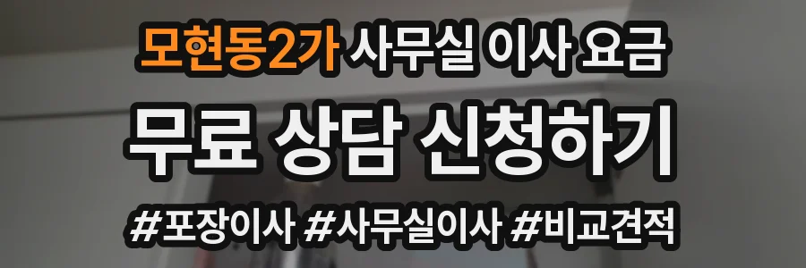 모현동2가 사무실 이사 요금