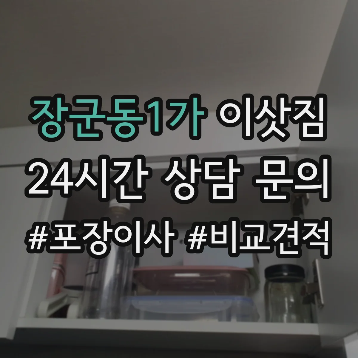 장군동1가 이삿짐
