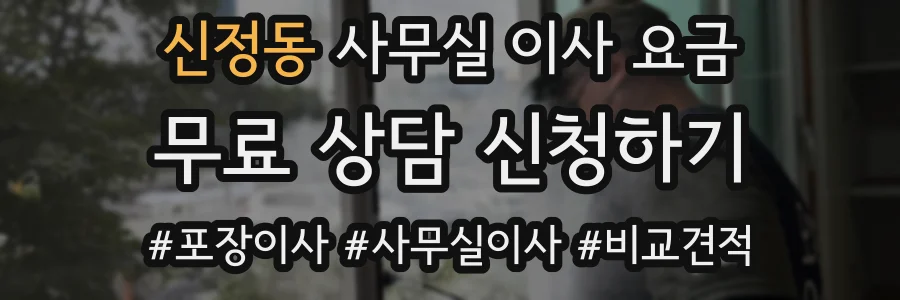신정동 사무실 이사 요금