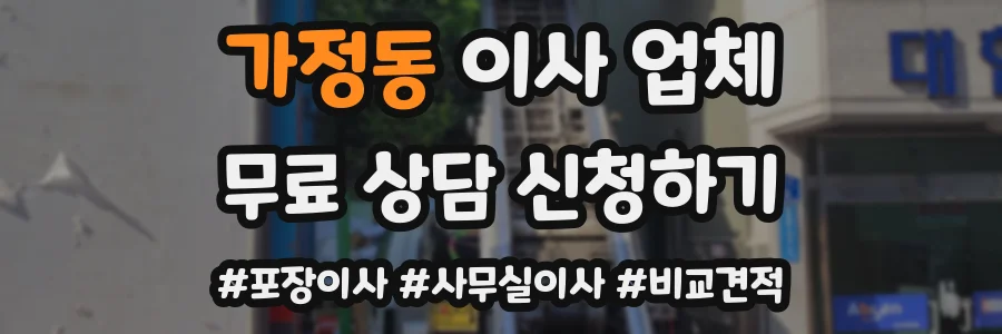 가정동 이사 업체