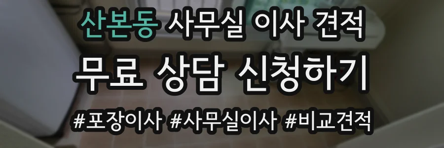 산본동 사무실 이사 견적